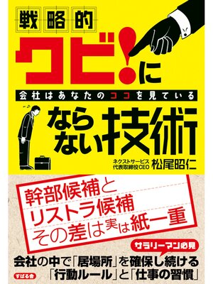 cover image of 戦略的　クビ!にならない技術